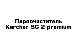 Пароочиститель Karcher SC 2 premium